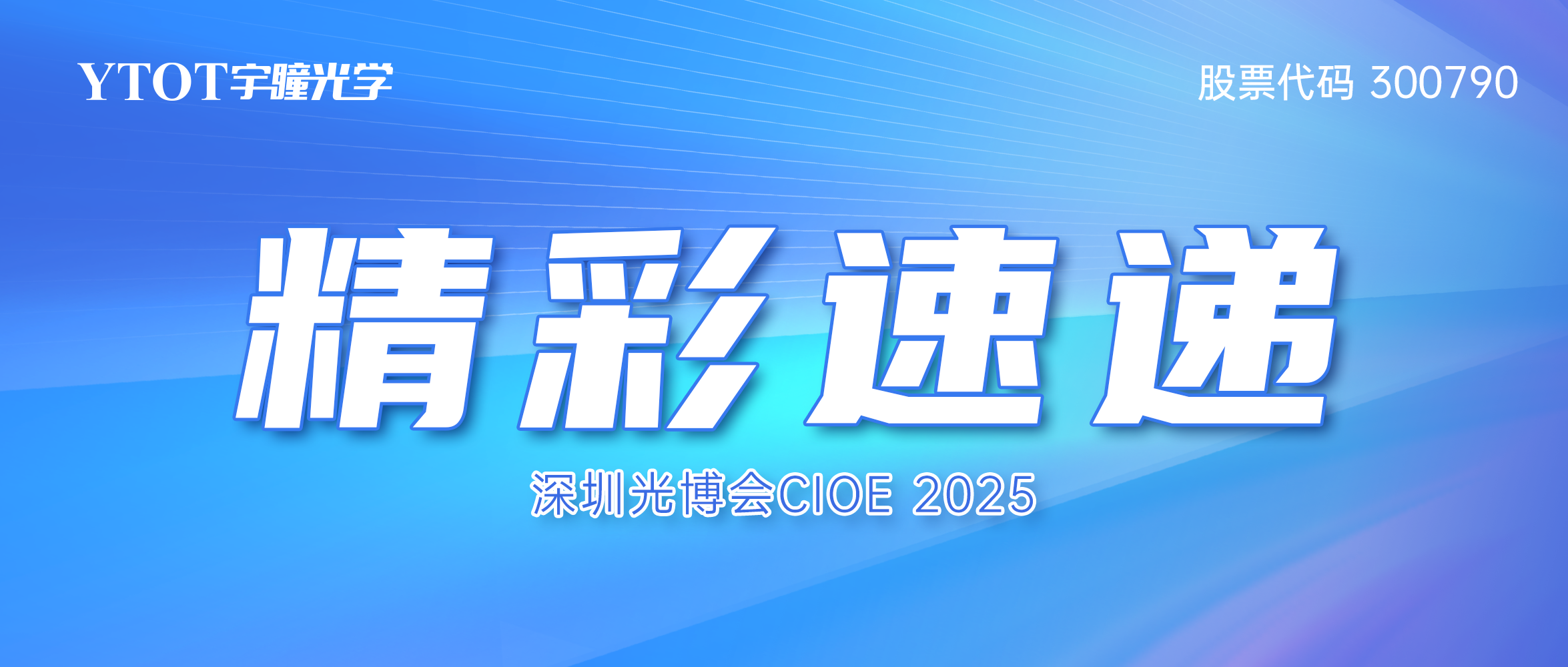 智见光学新视界 | 乐天堂fun88CIOE 2025精彩速递